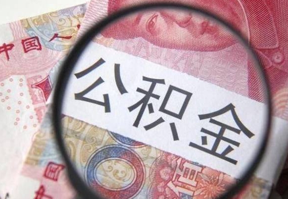 如东公积金离职证明（如东公积金离职证明范本）