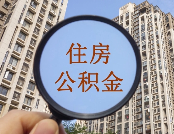 如东公积金离职证明（如东公积金离职证明范本）